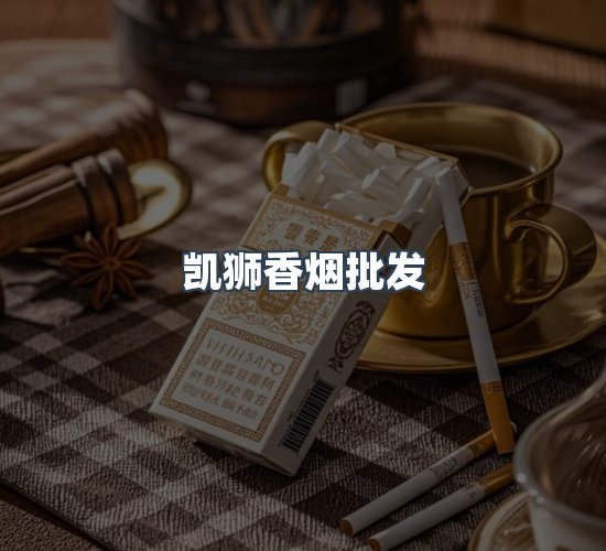 关于凯狮香烟批发